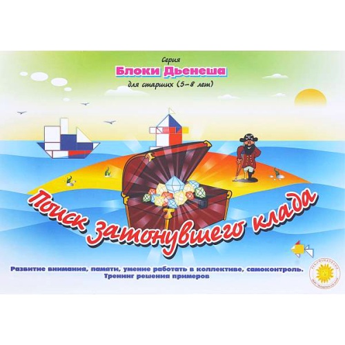 Альбом-игра «Поиск затонувшего клада»