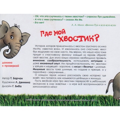 Игровое пособие «Где мой хвостик?», Ребус