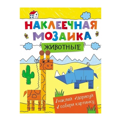 Наклеечная мозаика «Животные», Росмэн