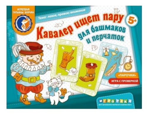 Игровое пособие «Кавалер ищет пару для башмаков и перчаток»