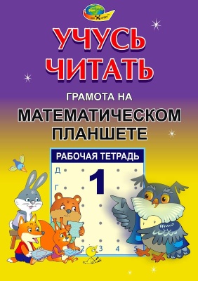 Рабочая тетрадь №1 «Учусь читать. Грамота на математическом планшете»