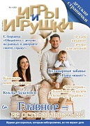Журнал "Игры и Игрушки" Выпуск №1-2018