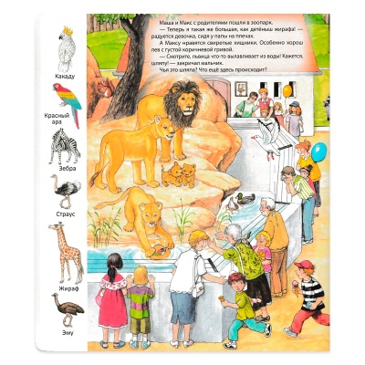 Первые книги малыша. Учим новые слова! «В зоопарке», Улыбка
