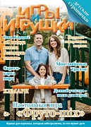 Журнал "Игры и Игрушки" Выпуск №3-2017