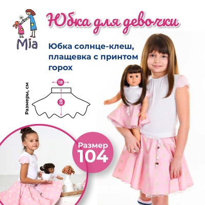 Юбочка Mia солнце-клеш