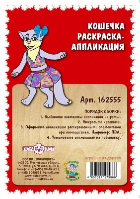 Раскраска-аппликация «Кошечка»