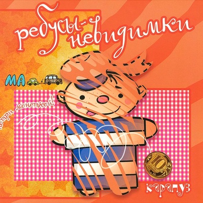 Ребусы-невидимки «На страже мира», Карапуз