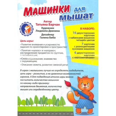 Игровое пособие «Машинки для мышат», Ребус