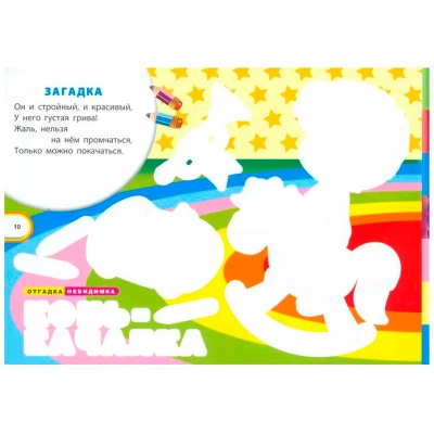 Загадки-невидимки «Игрушки», Карапуз