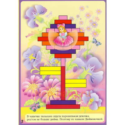 Альбом-игра «Дом с колокольчиком»