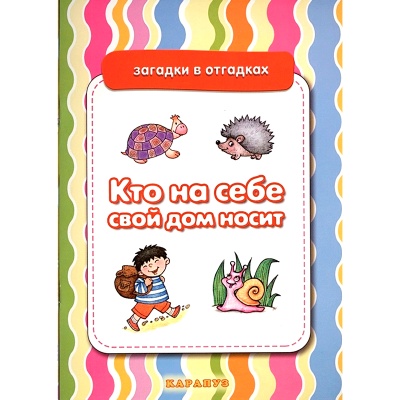 Загадки в отгадках «Кто на себе свой дом носит», Карапуз