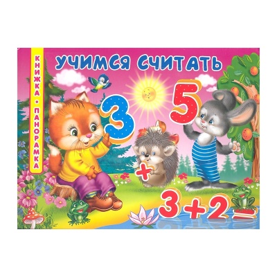 Книжка-панорамка «Учимся считать», Омега-пресс