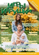 Журнал "Игры и Игрушки" Выпуск №2-2021