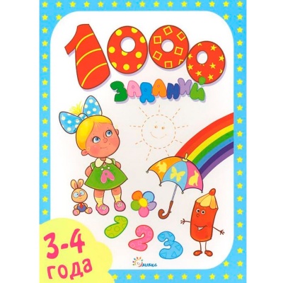 Книга «1000 заданий. 3-4 года», Улыбка