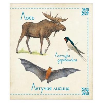 Книга «Живая азбука», Росмэн