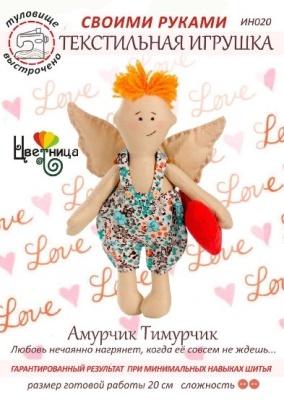 Набор для шитья текстильной игрушки «Амурчик Тимурчик»