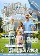 Журнал "Игры и Игрушки" Выпуск №3-2015