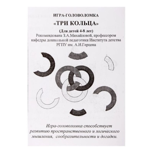 Головоломка «Три кольца», Развивающие игры Воскобовича