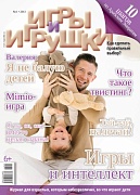Журнал "Игры и Игрушки" Выпуск №4-2013