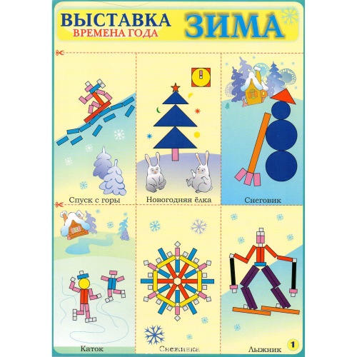 Альбом-игра «Страна блоков и палочек»