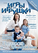 Журнал "Игры и Игрушки" Выпуск №1-2015