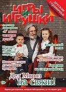 Журнал "Игры и Игрушки" Выпуск №6-2014