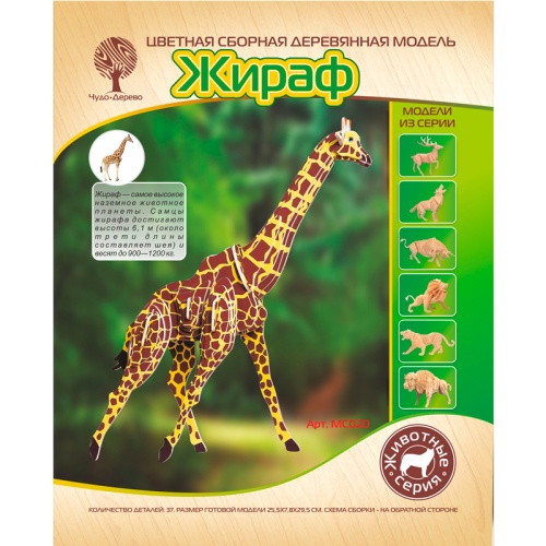 Сборная деревянная модель «Жираф» МС020 цветной, Чудо-дерево