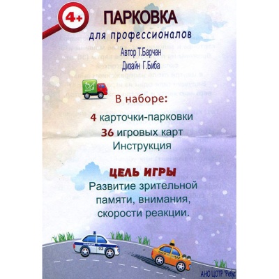 Игровое пособие «Парковка для профессионалов», Ребус