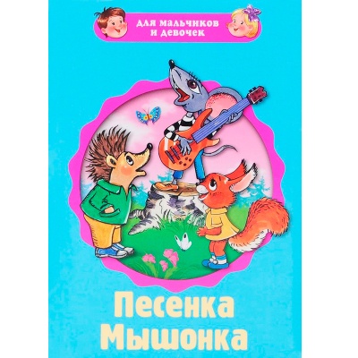 Пухлая книжка на картоне «Песенка мышонка», Проф-пресс