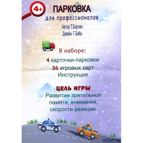Игровое пособие «Парковка для профессионалов», Ребус