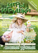 Журнал "Игры и Игрушки" Выпуск №2-2015