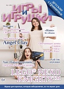 Журнал "Игры и Игрушки" Выпуск №1-2016