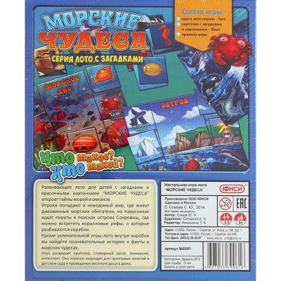 Лото с загадками «Морские чудеса», ЮНСИ