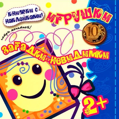 Загадки-невидимки «Игрушки», Карапуз