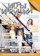 Журнал "Игры и Игрушки" Выпуск №3-2021