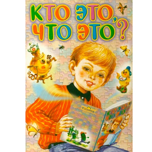 Книга «Кто это? Что это?», АСТ