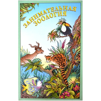 Настольная игра «Занимательная зоология», Новое поколение