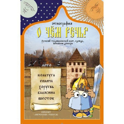Игровое пособие «О чем речь? Этнография» новый дизайн, Ребус