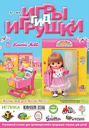 Журнал "Игры и Игрушки. Спецвыпуск" Выпуск №1-2021