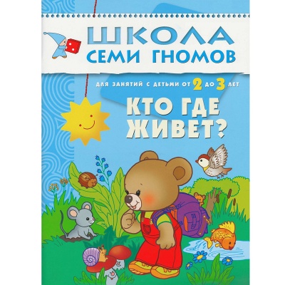 Развивающее пособие «Школа семи гномов. Кто где живет?» от 2х до 3х лет, Мозаика Синтез
