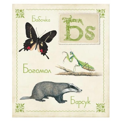 Книга «Живая азбука», Росмэн