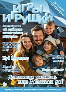 Журнал "Игры и Игрушки" Выпуск №5-2016