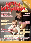 Журнал "Игры и Игрушки" Выпуск №4-2019