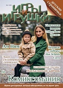 Журнал "Игры и Игрушки" Выпуск №2-2018