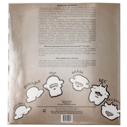 Маски к сказке А.С. Пушкина «О попе и о работнике его Балде», Московский комбинат игрушек