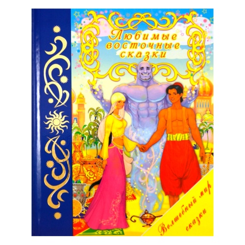 Книга «Любимые восточные сказки», Улыбка