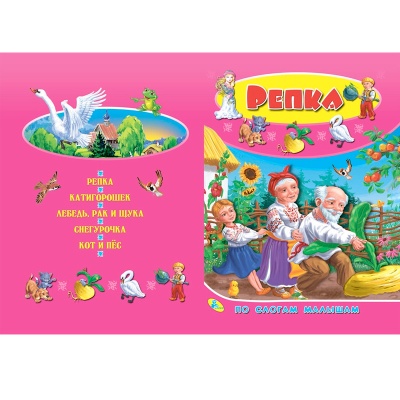 Книга «По слогам малышам. Репка», Улыбка