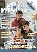 Журнал "Игры и Игрушки" Выпуск №1-2023