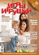 Журнал "Игры и Игрушки" Выпуск №1-2013