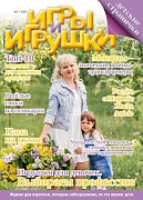 Журнал "Игры и Игрушки" Выпуск №1-2020